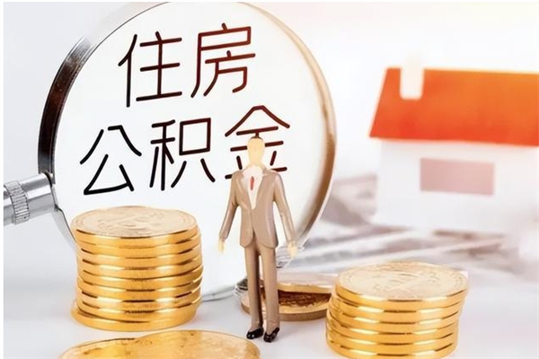 辽阳本人公积金提出来（取出个人公积金）