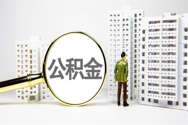 辽阳代提公积金（代提公积金犯法吗）