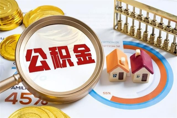 辽阳公积金如何一次取（住房公积金怎么一次取完）