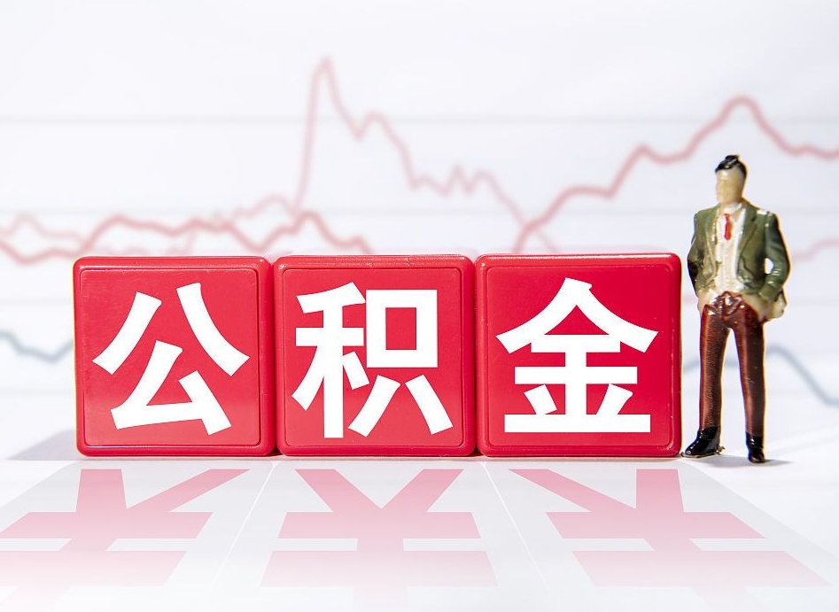 辽阳公积金离职取条件（公积金离职提取流程2020）