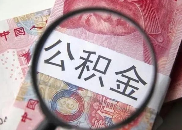 辽阳封存公积金取出手续（封存公积金提取要求）