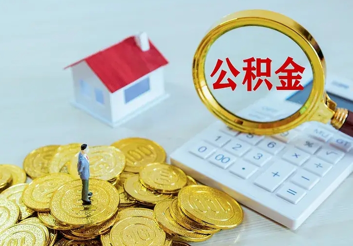 辽阳房公积金取出（取住房公积金步骤）