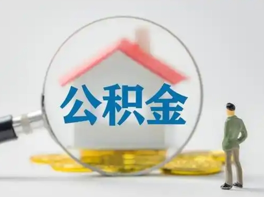 辽阳个人公积金取出（住房公积金个人怎么提取几天到账）