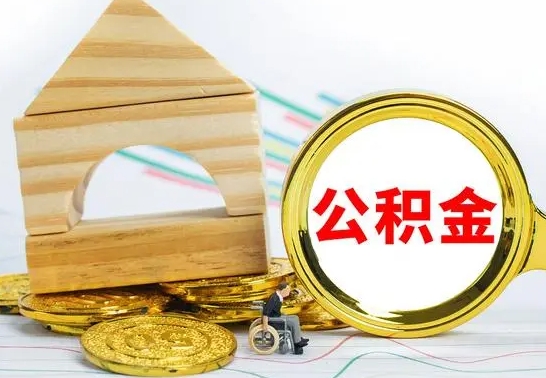 辽阳代提公积金流程（公积金代提取需要什么手续）